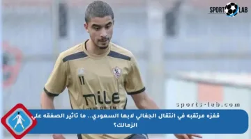 قفزة مرتقبة في انتقال الجفالي لأبها السعودي.. ما تأثير الصفقة على الزمالك؟